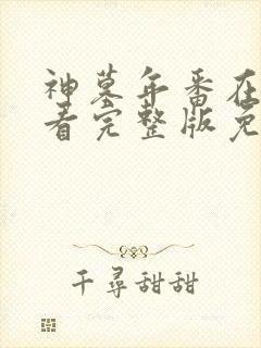 神墓年番在线观看完整版免费23集