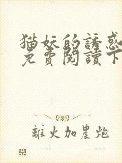 猫妖的诱惑漫画免费阅读下载