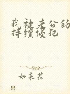 我被老公的上司持续侵犯