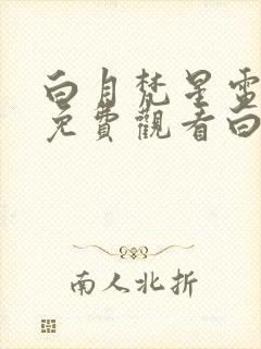 白月梵星电视剧免费观看白鹿封面