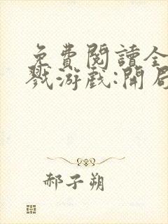 免费阅读全民杀戮游戏:开局觉醒sss级天赋