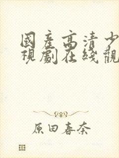 国产高清少女电视剧在线观看1980