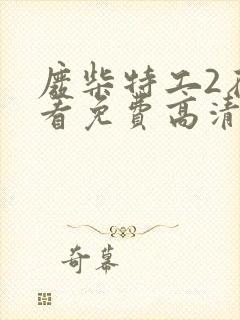 废柴特工2在线看免费高清