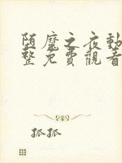 堕魔之夜动漫完整免费观看