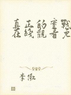 真正的实战动漫在线观看免费高清