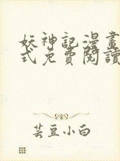 妖神记漫画下拉式免费阅读六漫画