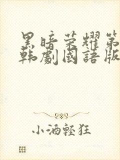 黑暗荣耀第二季韩剧国语版免费观看