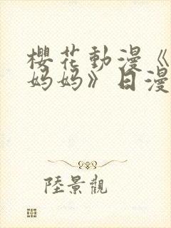 樱花动漫《我的妈妈》日漫