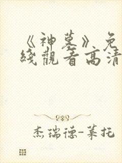《神墓》免费在线观看高清完整版