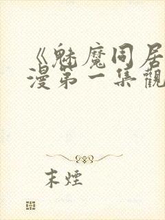 《魅魔同居》动漫第一集观看全集免费封面