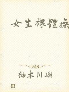 女生裸体操