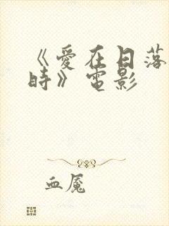 《爱在日落黄昏时》电影