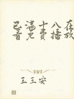 已满十八在线观看免费播放电视剧全