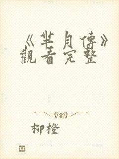 《芈月传》免费观看完整