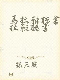 马拉雅听书喜马拉雅听书封面