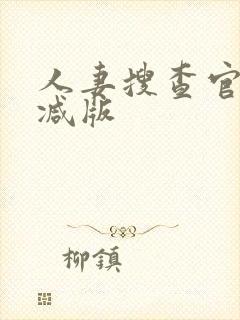 人妻搜查官无删减版