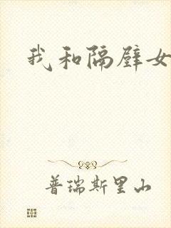 我和隔壁女教师封面