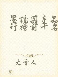 墨镜国产品牌排行榜前十名