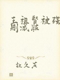 王祖贤被强d无删减版