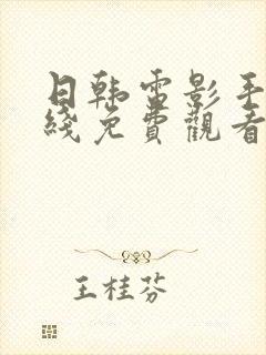 日韩电影手机在线免费观看