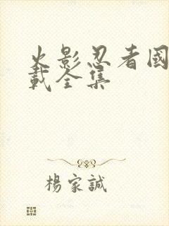 火影忍者国语下载全集