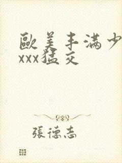 欧美丰满少妇xxxx猛交封面