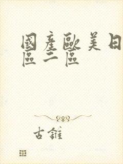 国产欧美日韩一区二区