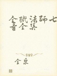 全职法师七季观看全集