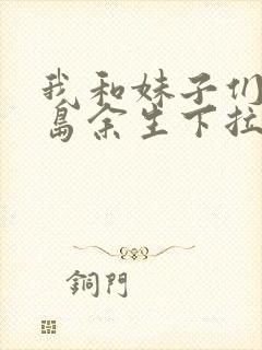 我和妹子们的荒岛余生下拉式免费漫画