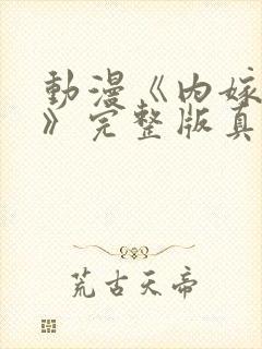 动漫《内嫁柳家》完整版真人封面