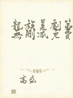 龙族美剧第一季无删减免费播放全集