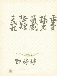 天降萌孙乖乖受宠短剧免费观看