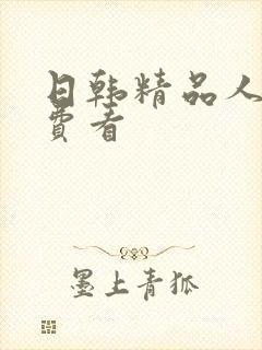 日韩精品人妻免费看