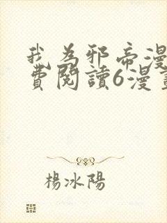 我为邪帝漫画免费阅读6漫画封面