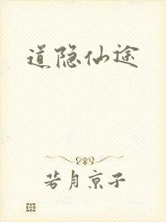 道隐仙途