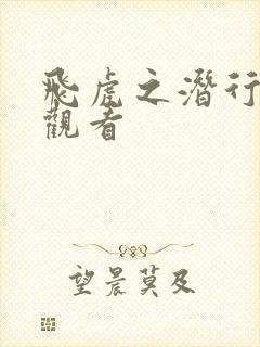 飞虎之潜行极战观看封面