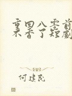 重回八零前夫他不香了短剧免费观看