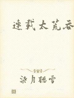 连载太荒吞天诀