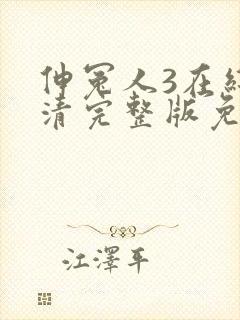 伸冤人3在线高清完整版免费