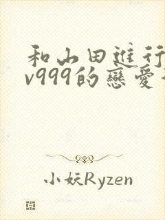 和山田进行的lv999的恋爱漫画封面