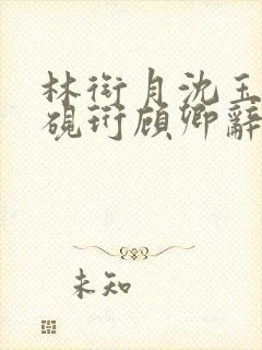 林衔月沈玉沉裴砚珩顾卿辞小说封面