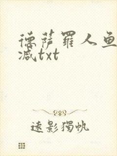 德萨罗人鱼无删减txt封面