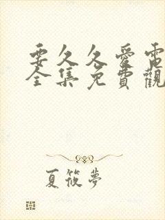 要久久爱电视剧全集免费观看完整版