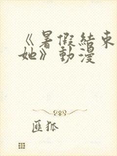 《暑假结束后的她》动漫封面