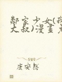 邻家少女(我的大叔)漫画免费下拉式漫