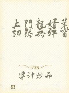 上门龙婿叶辰萧初然无弹窗