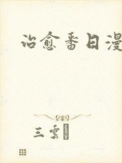 治愈番日漫推荐封面