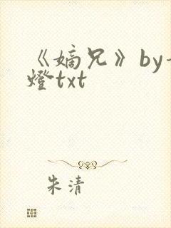 《嫡兄》by青灯txt