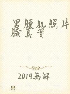 男腹肌照片不带脸真实