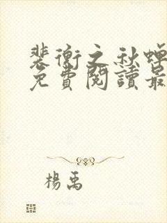 裴衡之秋蝉小说免费阅读最新章节